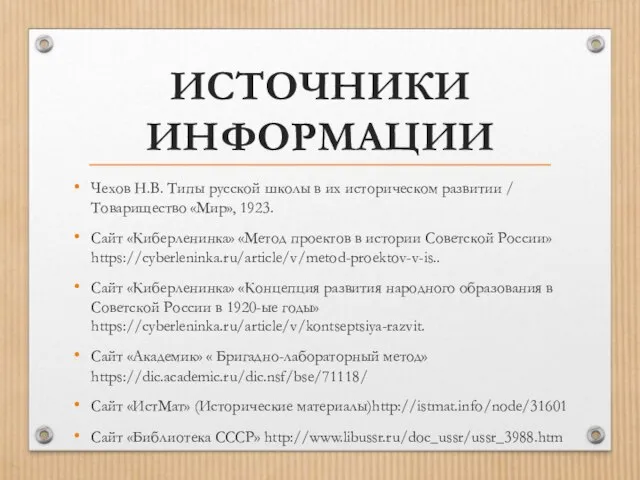 ИСТОЧНИКИ ИНФОРМАЦИИ Чехов Н.В. Типы русской школы в их историческом развитии