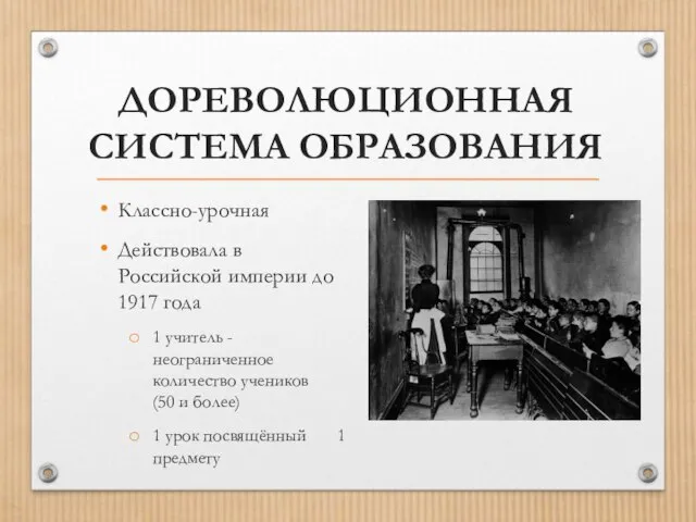 ДОРЕВОЛЮЦИОННАЯ СИСТЕМА ОБРАЗОВАНИЯ Классно-урочная Действовала в Российской империи до 1917 года