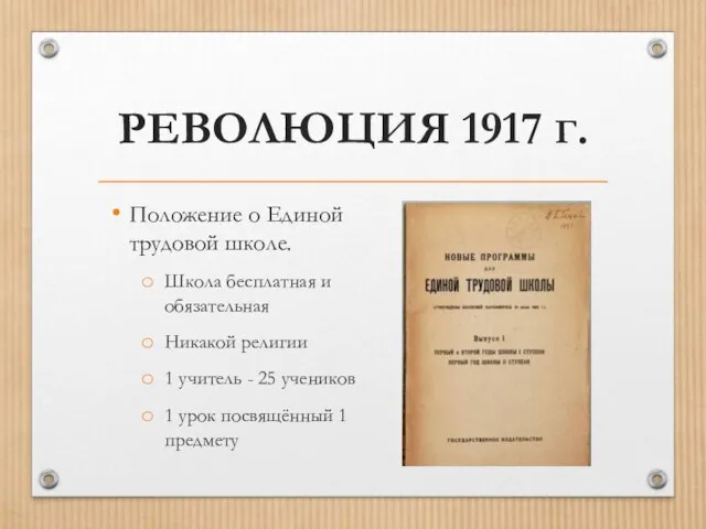 РЕВОЛЮЦИЯ 1917 Г. Положение о Единой трудовой школе. Школа бесплатная и