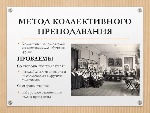 МЕТОД КОЛЛЕКТИВНОГО ПРЕПОДАВАНИЯ Коллектив преподавателей создает схему для обучения группы ПРОБЛЕМЫ