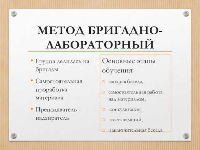 МЕТОД БРИГАДНО-ЛАБОРАТОРНЫЙ Группа делилась на бригады Самостоятельная проработка материала Преподаватель -