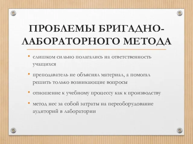 ПРОБЛЕМЫ БРИГАДНО-ЛАБОРАТОРНОГО МЕТОДА слишком сильно полагались на ответственность учащихся преподаватель не