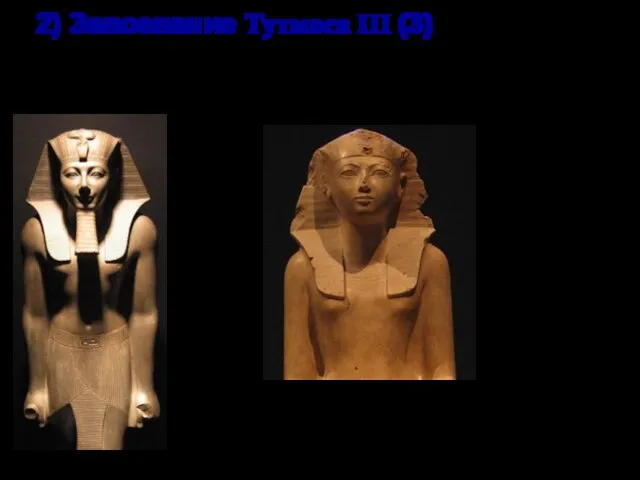 2) Завоевание Тутмоса III (3) Тутмос III. (1479 – 1425 г.г. до н.э) Царица Хатшепсут