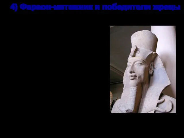 4) Фараон-мятежник и победители жрецы 14 век до н.э. – религиозная реформа Аменхотепа IV (Эхнатона)