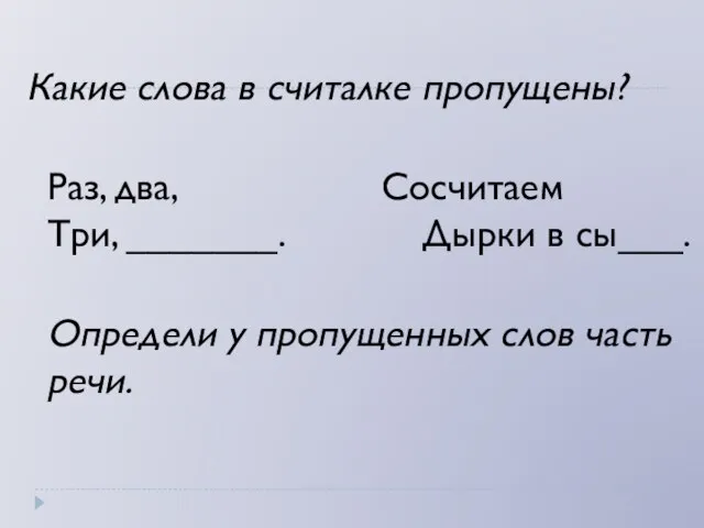 Какие слова в считалке пропущены? Раз, два, Сосчитаем Три, _______. Дырки