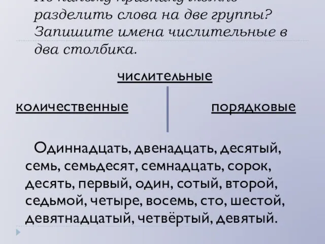 По какому признаку можно разделить слова на две группы? Запишите имена