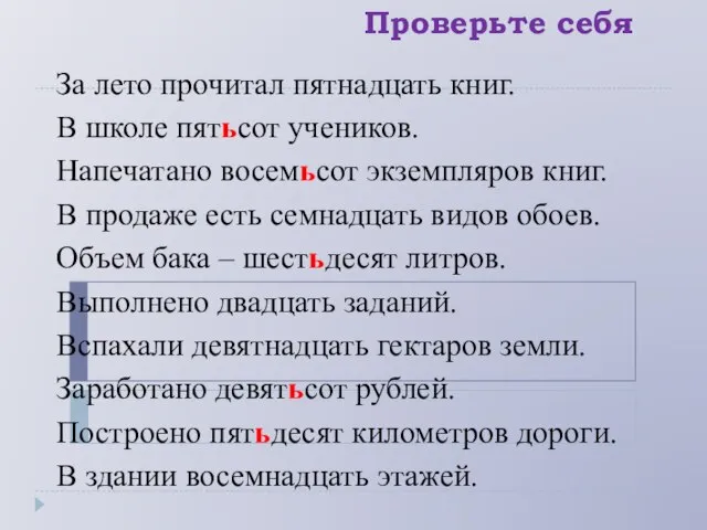 Проверьте себя За лето прочитал пятнадцать книг. В школе пятьсот учеников.