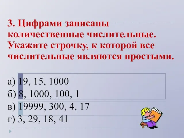 3. Цифрами записаны количественные числительные. Укажите строчку, к которой все числительные