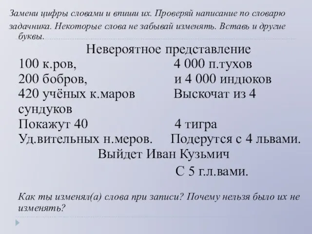 Замени цифры словами и впиши их. Проверяй написание по словарю задачника.