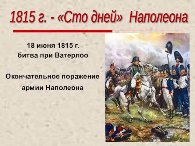 18 июня 1815 г. битва при Ватерлоо 1815 г. - «Сто
