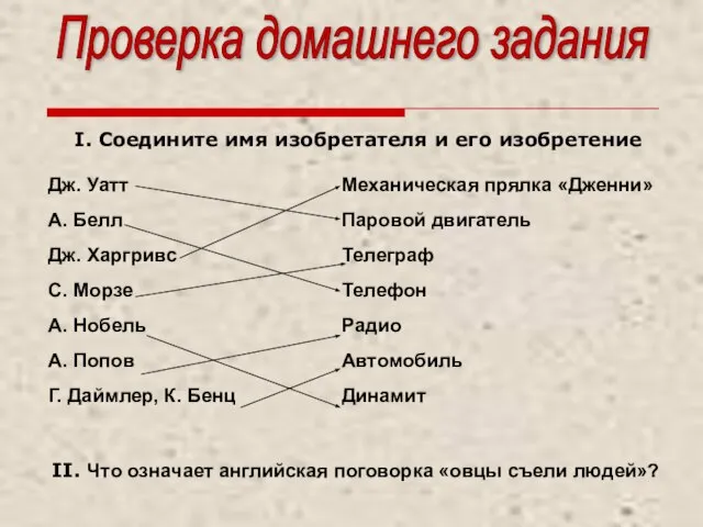 Проверка домашнего задания I. Соедините имя изобретателя и его изобретение II.