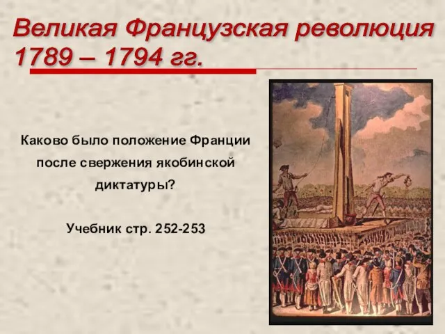 Великая Французская революция 1789 – 1794 гг. Каково было положение Франции