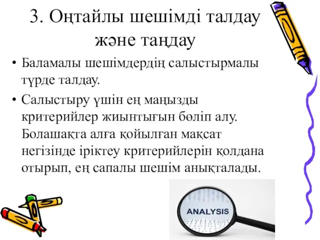 3. Оңтайлы шешімді талдау және таңдау Баламалы шешімдердің салыстырмалы түрде талдау.