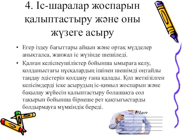 4. Іс-шаралар жоспарын қалыптастыру және оны жүзеге асыру Егер іздеу бағыттары