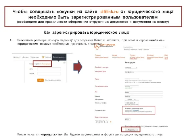 Как зарегистрировать юридическое лицо Чтобы совершать покупки на сайте citilink.ru от