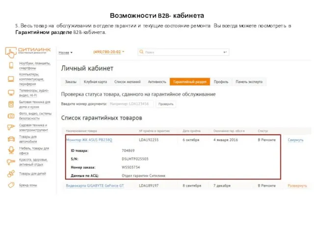 5. Весь товар на обслуживании в отделе гарантии и текущие состояние