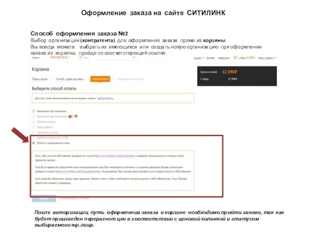 Оформление заказа на сайте СИТИЛИНК Способ оформления заказа №2 Выбор организации