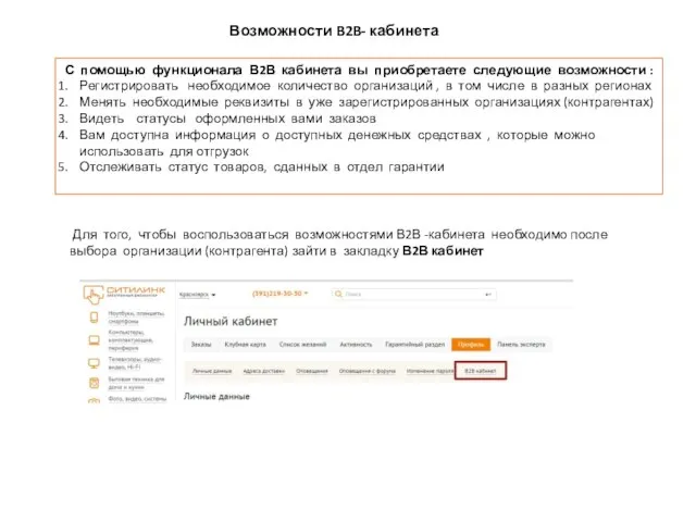 Возможности B2B- кабинета Для того, чтобы воспользоваться возможностями В2В -кабинета необходимо