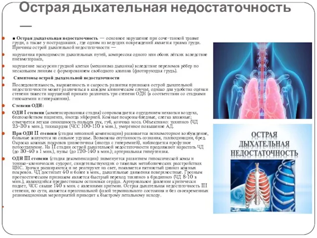 Острая дыхательная недостаточность — ■ Острая дыхательная недостаточность — основное нарушение