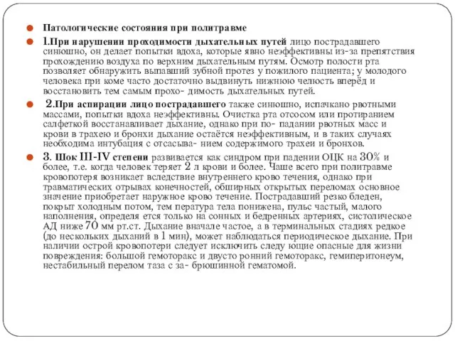 Патологические состояния при политравме 1.При нарушении проходимости дыхательных путей лицо пострадавшего