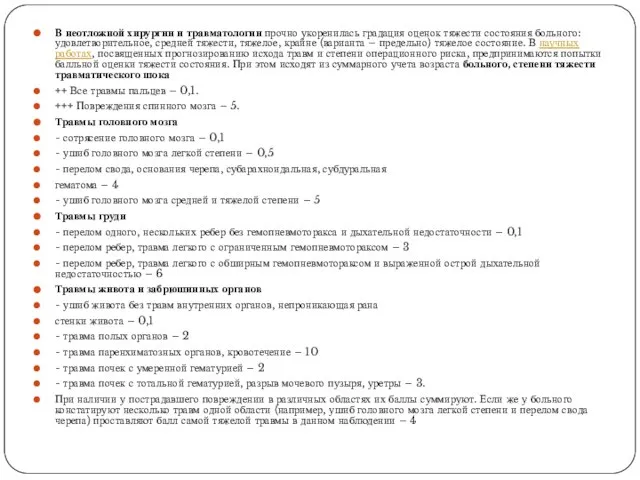 В неотложной хирургии и травматологии прочно укоренилась градация оценок тяжести состояния