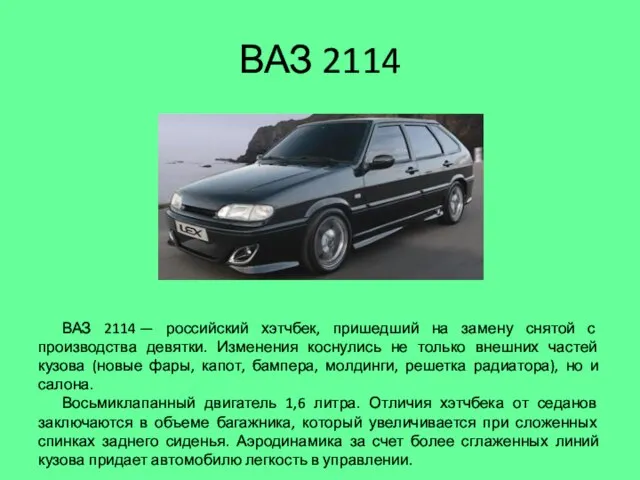 ВАЗ 2114 ВАЗ 2114 — российский хэтчбек, пришедший на замену снятой