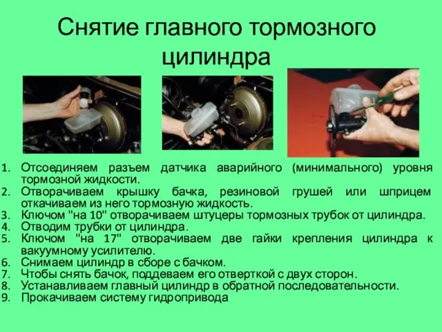 Снятие главного тормозного цилиндра Отсоединяем разъем датчика аварийного (минимального) уровня тормозной