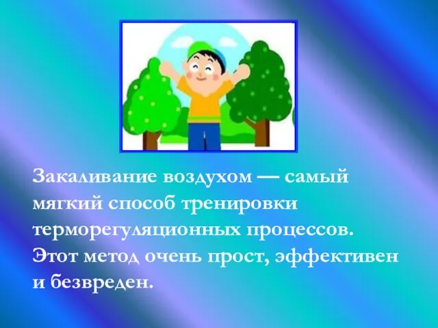 Закаливание воздухом — самый мягкий способ тренировки терморегуляционных процессов. Этот метод очень прост, эффективен и безвреден.