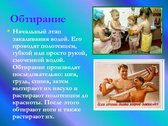 Обтирание Начальный этап закаливания водой. Его проводят полотенцем, губкой или просто