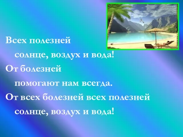 Всех полезней солнце, воздух и вода! От болезней помогают нам всегда.