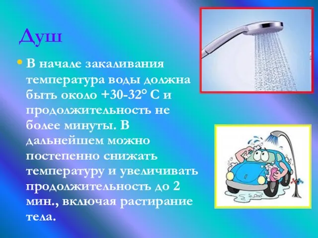 Душ В начале закаливания температура воды должна быть около +30-32° С