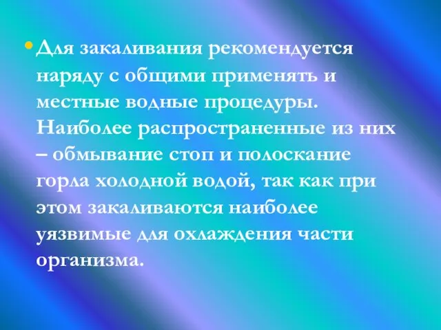 Для закаливания рекомендуется наряду с общими применять и местные водные процедуры.