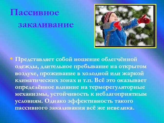 Пассивное закаливание Представляет собой ношение облегчённой одежды, длительное пребывание на открытом