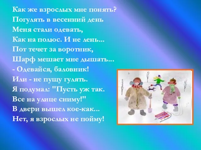 Как же взрослых мне понять? Погулять в весенний день Меня стали