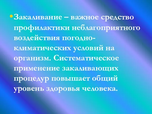 Закаливание – важное средство профилактики неблагоприятного воздействия погодно-климатических условий на организм.