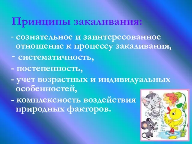 Принципы закаливания: - сознательное и заинтересованное отношение к процессу закаливания, -