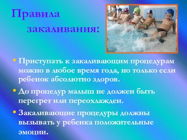 Правила закаливания: Приступать к закаливающим процедурам можно в любое время года,