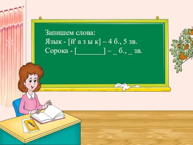 Запишем слова: Язык - [й' а з ы к] – 4