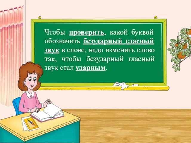 Чтобы проверить, какой буквой обозначить безударный гласный звук в слове, надо