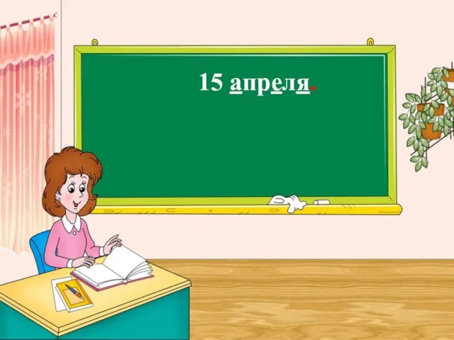 15 апреля.