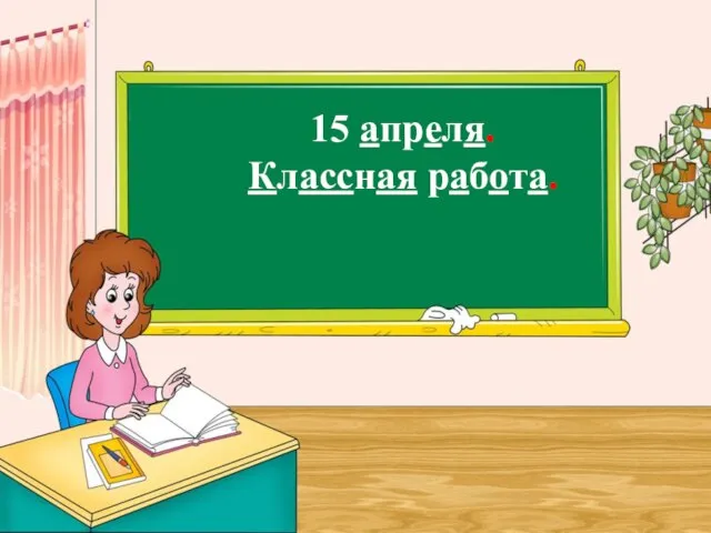 15 апреля. Классная работа.