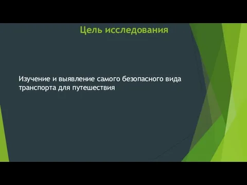 Цель исследования Изучение и выявление самого безопасного вида транспорта для путешествия