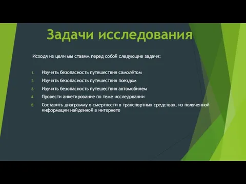 Задачи исследования Исходя из цели мы ставим перед собой следующие задачи: