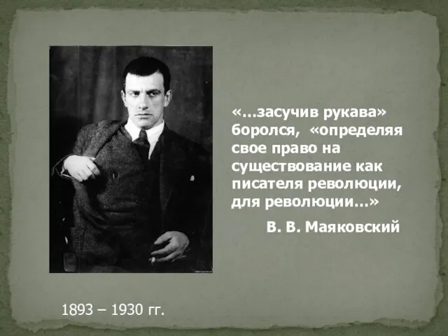 «…засучив рукава» боролся, «определяя свое право на существование как писателя революции,