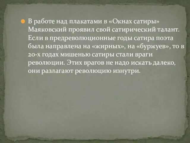 В работе над плакатами в «Окнах сатиры» Маяковский проявил свой сатирический