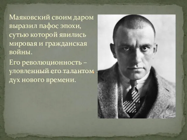 Маяковский своим даром выразил пафос эпохи, сутью которой явились мировая и