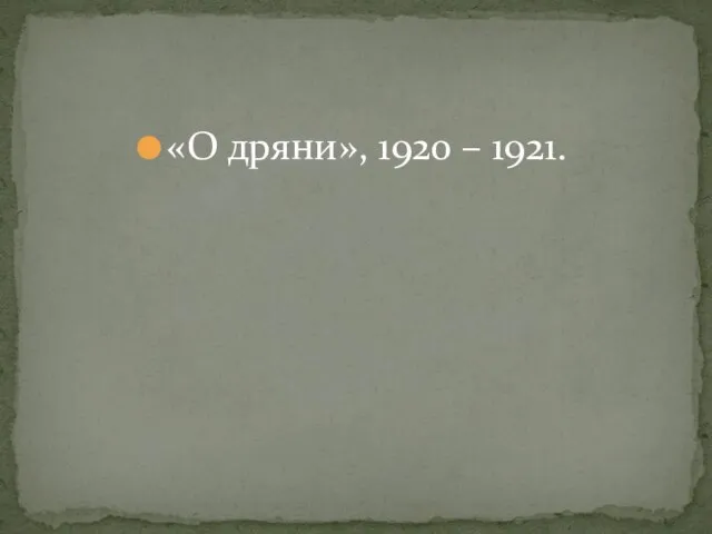 «О дряни», 1920 – 1921.