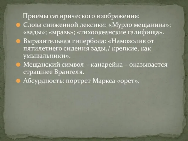 Приемы сатирического изображения: Слова сниженной лексики: «Мурло мещанина»; «зады»; «мразь»; «тихоокеанские