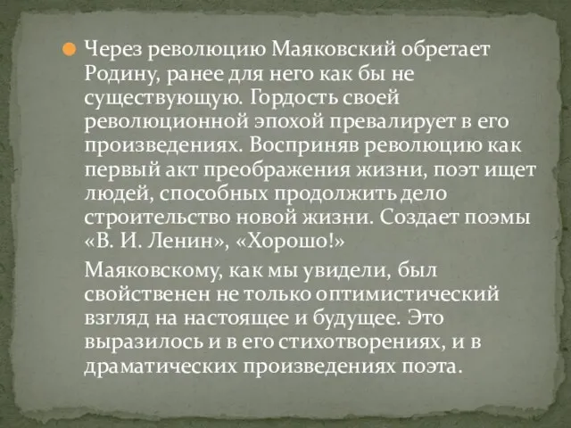 Через революцию Маяковский обретает Родину, ранее для него как бы не