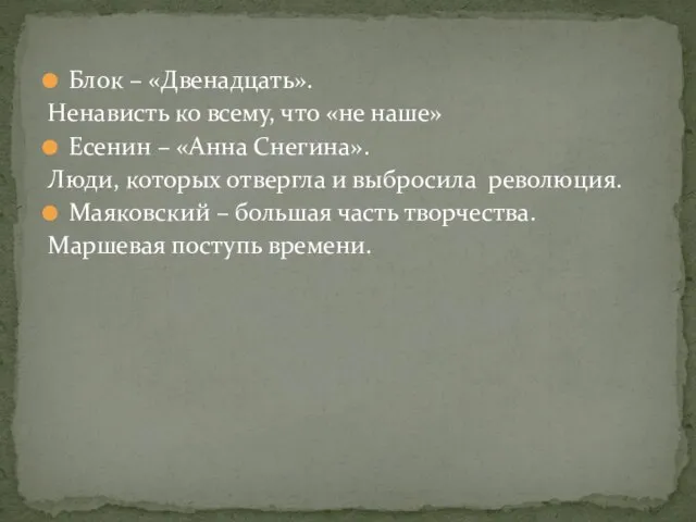 Блок – «Двенадцать». Ненависть ко всему, что «не наше» Есенин –